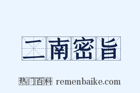 二南密旨是什么意思的图片